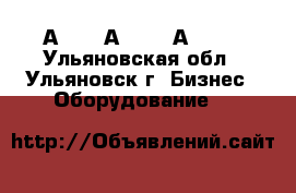 А3144, А 3716, А 3726 - Ульяновская обл., Ульяновск г. Бизнес » Оборудование   